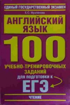 Книга Музланова Е.С. ЕГЭ Английский язык 100 учебно-тренировочных заданий, 11-19675, Баград.рф